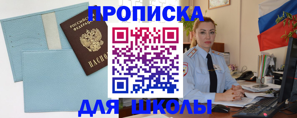 временная регистрация для школы в Заинске